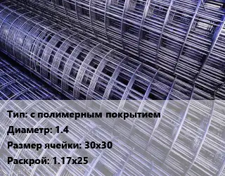 Сетка с полимерным покрытием d=1.4 Ячейка: 30х30 Раскрой: 1.17х25